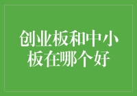 创业板，中小板，到底谁才是炒股新手的良师益友？