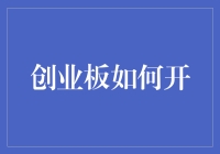 创业板的秘密武器：怎么开才能一路绿灯？