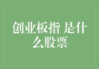 这创业板指，到底是个啥？是股票还是股市里的小怪兽？