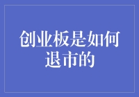 创业板为啥退市？难道是嫌赚太多钱不好意思了？