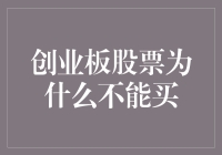 创业板股票为什么不能买？哦，因为它们喜欢创业但不喜欢成板