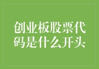 创业板股票代码的开头是什么？如果股票代码是个作家，那它的开头是悬念大师