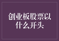 想知道创业板股票到底以什么开头吗？跟我一起揭秘吧！