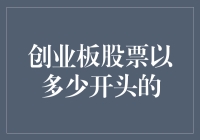 创业板股票的神秘数字：从3到5的奇妙之旅