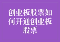 探秘创业板股票开通流程：科学规划与专业指导不可或缺