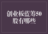 警惕！创业板蓝筹50股大逃杀，你可能错过了那个神股