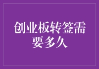 创业板转签：从一拍即合到千篇一律，需要多久？