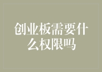 创业板：你是我心中的王者之路，但请先解锁这些神秘权限？