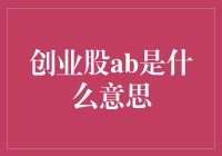 创业股AB是什么意思？