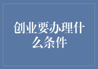 创业的故事：从要啥条件到啥都不需要，只要你有梦想