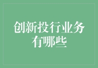 创新投行业务：开启资本市场新篇章