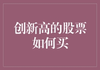 股价创新高，我该如何下手？