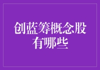 这四只创蓝筹概念股你绝对不能错过！