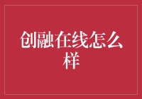 创融在线？听起来像是下一代的金融科技平台！