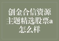 创金合信资源主题精选股票a，真是个好东西？！