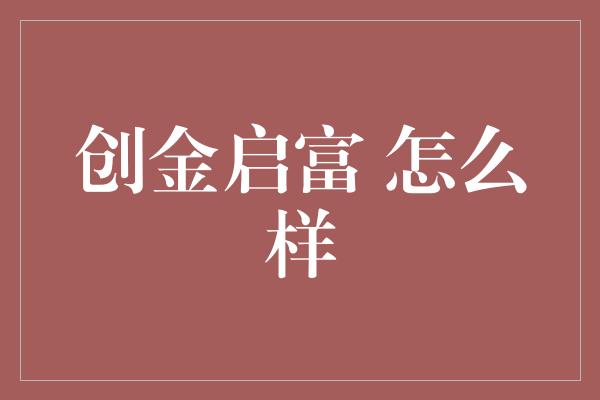 创金启富 怎么样