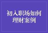 初入职场的理财技巧：小白的投资指南