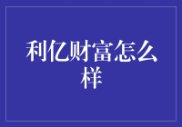 利亿财富真的那么厉害吗？