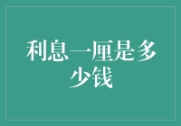 利息一厘究竟能赚多少钱？揭秘背后的数字奥秘！