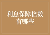 利息保障倍数：一次给财务报表的舞台彩排