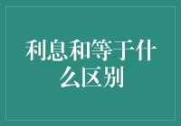 兴趣与收益：利息与等于什么的区别