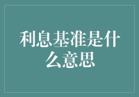 利息基准究竟是什么？它如何影响你的钱袋子？