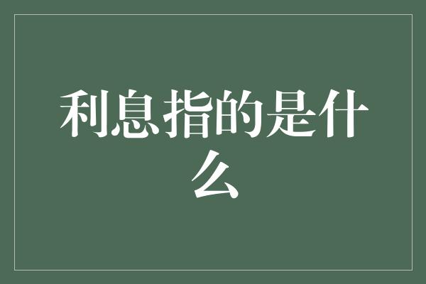 利息指的是什么