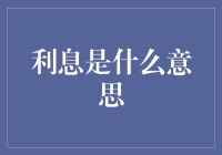 利息是什么玩意儿？看了这篇文章你就懂了！