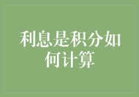 利息计算与积分：深入探讨利息积分计算在金融领域的应用与影响