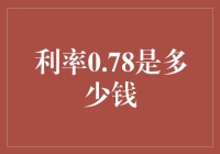 利率0.78%：你的钱能跑多快？