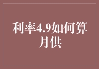 利率4.9下，月供怎么算？算得上是理财界的学霸吗？