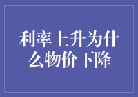 当利率和物价玩起捉迷藏，我们如何在夹缝中求生存？