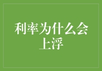 货币政策调控下的利率上浮原因探究