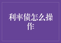 利率债投资秘籍：如何像股市大V一样分析数据？