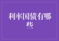 利率国债有哪些？别告诉我你只知道储蓄！