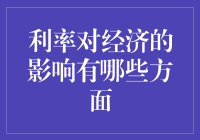 利率：不仅是数字游戏，还是经济的调色板