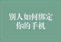 绑定你的手机，原来这么容易，吓得我赶紧卸载了社交软件