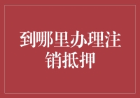 正确办理抵押注销：选择合适地点的重要性