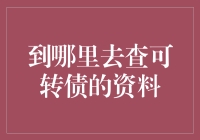 掌握可转债投资技巧，这里查资料最全面