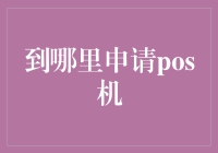 如何选择并申请最适合您的POS机？