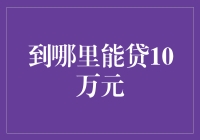 如何明智地选择渠道：寻找10万元贷款的最佳途径