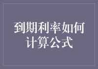 到期利率计算公式及其应用：深度解析