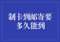 制卡到邮寄，是蜗牛快递的终极挑战吗？