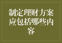 制定理财方案应包括哪些内容：构建稳健财务规划的全面框架