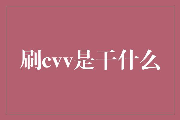 刷cvv是干什么