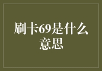 刷卡69是什么意思？揭秘信用卡背后的数字奥秘！