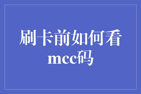 刷卡前如何看mcc码