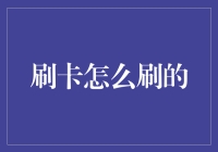 刷卡怎么刷？揭秘信用卡支付的秘密