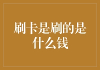 刷卡是刷的是什么钱？是那种能让钱包悄悄消瘦的魔法货币！