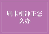 刷卡机冲正大作战：如何拯救你被误扣的钱包